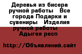 Деревья из бисера ручной работы - Все города Подарки и сувениры » Изделия ручной работы   . Адыгея респ.